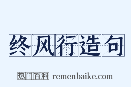 终风行造句是什么意思的图片